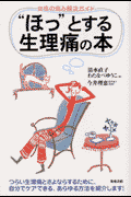 “ほっ”とする生理痛の本