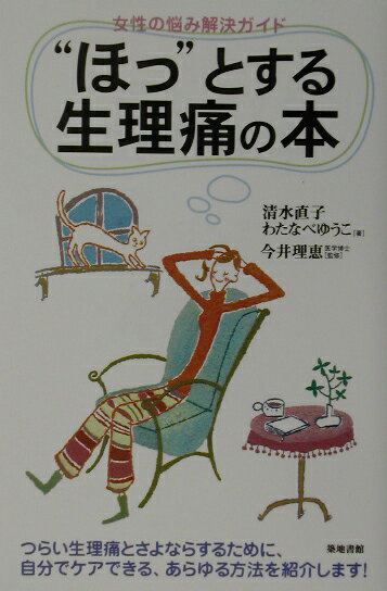 本書は、生理・生理痛の解説書ではなく、つらい生理痛から少しでもラクになるために役立つ本である。生理痛をどう治すかに焦点をあて、日常生活のなかで自分でケアできる方法を中心に生理痛にまつわる豆知識、体験談から生理休暇の取り方までくわしくやさしく紹介。生理痛に苦しんできた２人の著者がその経験をもとに、役立つ情報やヒントをふんだんに盛り込んだ。