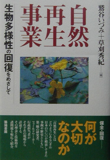 自然再生事業 生物多様性の回復をめざして [ 鷲谷いづみ ]