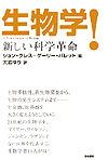 新しい科学革命 W．ジョン・クレス ゲーリー・W．バレット 築地書館セイブツガク クレス,W.ジョン バレット,ゲーリー・W. 発行年月：2003年05月30日 予約締切日：2003年05月23日 ページ数：261p サイズ：単行本 ISBN：9784806712640 クレス，W．ジョン（Kress,W.John） 米ハーバード大学で生物学の教育を受けたのち、米デューク大学で博士号取得。スミソニアン協会自然史博物館の植物部部長、デューク大学（Duke　University）の非常勤教授（生物学）。米国立熱帯植物園（National　Tropical　Botanical　Garden）などの名誉キューレーターや、マリー・セルビー植物園（Marie　Selby　Botanical　Gardens）の研究部長などを歴任。熱帯生物学協会（the　Association　for　Tropical　Biology）の会長なども務めた。熱帯の単子葉植物の保全や系統発生、分類などについて多くの野外調査を行ってきた バレット，ゲーリー・W．（Barrett,Gary W.）（バレット，ゲーリーW．） 米ジョージア大学生態学研究所（the　Institute　of　Ecology　at　the　University　of　Georgia）のオダム記念教授。1994〜96年には同研究所所長を務めた。米オハイオ州マイアミ大学（Miami　University）の生態学特別教授時代には、環境科学・生態学研究所（the　Institute　of　Environmental　Sciences　and　Ecology　Research　Center）を創設した。全米科学財団（the　National　Science　Foundation）の生態学プログラムディレクターや全米生物科学協会（the　American　Institute　of　Biological　Sciences）の会長をはじめ、多数の科学委員会や学会の会長も歴任。米オークランド市大学を卒業後、米マーケット大学で修士号、ジョージア大で博士号取得 大岩ゆり（オオイワユリ） 朝日新聞社・科学医療部記者。国際基督教大学を卒業後、朝日新聞社に入社。ニュース週刊誌「アエラ」編集部や政治部、月刊科学誌「サイアス」編集部などを経て現職。特に関心があるのは進化学や発生生物学、免疫学を中心にした生命科学（本データはこの書籍が刊行された当時に掲載されていたものです） 第1章　生物学の新しい革命／第2章　種の起源とバクテリアーネオ・ダーウィニズムの終焉／第3章　身体とその設計図ーどのようにできたのか？／第4章　生態系ーエネルギー特性と生物地球化学／第5章　行動と生態、そして進化／第6章　生物多様性を守る／第7章　新しい生物探査の時代／第8章　熱帯における生物多様性と人間社会の統合／第9章　生物学と人間学ー一体化への道筋 生物多様性、新生物探査から、生物の発生システムまで…生命観、世界観を大きく変えようとしている。21世紀の生物学を、マイヤー、ウィルソン、ジャンセン、ラブジョイなど世界を代表する生物学者11人が描く。 本 科学・技術 生物学