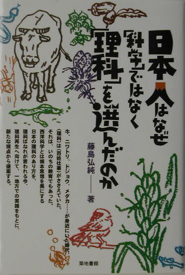 日本人はなぜ「科学」ではなく「理科」を選んだのか