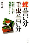 師尾武 築地書館チョウ ノ イイブン ケムシ ノ イイブン モロオ,タケシ 発行年月：2003年11月 ページ数：193p サイズ：単行本 ISBN：9784806712756 師尾武（モロオタケシ） 1926年東京に生まれる。1949年千葉医科大学（現千葉大学医学部）卒業。千葉大学医学部内科研究生、助手、講師を経て、1962年厚生連上都賀病院内科医長。1967年宇都宮市にて内科医院開業。日本鱗翅学会、日本蝶類学会、日本昆虫協会各会員、昆虫愛好会幹事（本データはこの書籍が刊行された当時に掲載されていたものです） 1　春の女神達／2　すみれの花咲く頃／3　蝶の卵／4　蝶は減っているか／5　蝶になれなかったものたち／6　白い蝶のメッセージ／7　蝶と精霊／8　蝶から聞いた話 栃木県をフィールドに、蝶とかかわり続けてきた医師が聴いた蝶の妖精のつぶやきとは。日本列島の自然と人間とのかかわり方の歪みを宇都宮という定点から、リリシズムあふれる文体と深い科学的洞察で逆照射する。こころに染みとおる、秀作ネイチャーライティング。 本 科学・技術 動物学