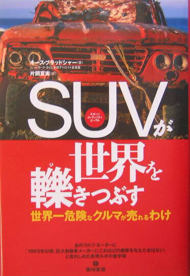 SUVが世界を轢きつぶす