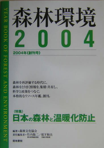 〈特集〉：日本の森林と温暖化防止 森林文化協会 竹内敬二 築地書館シンリン カンキョウ シンリン ブンカ キョウカイ タケウチ,ケイジ 発行年月：2004年03月 ページ数：202p サイズ：単行本 ISBN：9784806712824 竹内敬二（タケウチケイジ） 朝日新聞論説委員。京都大学工学部修士課程修了。科学部記者などを経て現職。環境問題を担当。1952年生まれ 松下和夫（マツシタカズオ） 京都大学大学院地球環境学堂教授。東京大学経済学部卒業、ジョンズ・ホプキンス大学大学院修了。専攻は環境政策。環境庁、国連などを経て現職。1948年生まれ（本データはこの書籍が刊行された当時に掲載されていたものです） 1　特集　日本の森林と温暖化防止（温暖化防止の国際政治学（京都会議以降の地球温暖化交渉／森林吸収源ルールはどのように決まったか）／経済成長と環境対策のはざまで　米国、英国、ドイツ、日本の温暖化対策／日本の森林のCO2吸収量　ほか）／2　トレンド・レビュー（鎮守の森の再発見ーカミとヒト、自然と人間の接点／日本の森林認証制度ー新制度と森林管理の課題／「自然再生」事業と再生の生態学　ほか）／3　緑のデータ・テーブル（2003年森林環境年表／森林環境キーワード集／森林環境関連英文略語集） 森林を再評価する時代に、森林をとりまく情報を、集積・共有し、科学と政策をつなぐ。本格的なリソース年鑑、創刊。 本 ビジネス・経済・就職 産業 林業・水産業