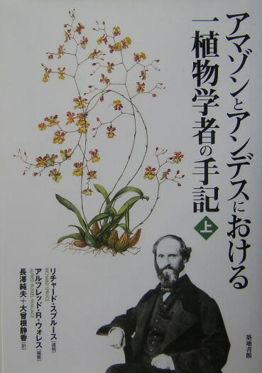 アマゾンとアンデスにおける一植物学者の手記（上） [ リチャード・スプルース ]