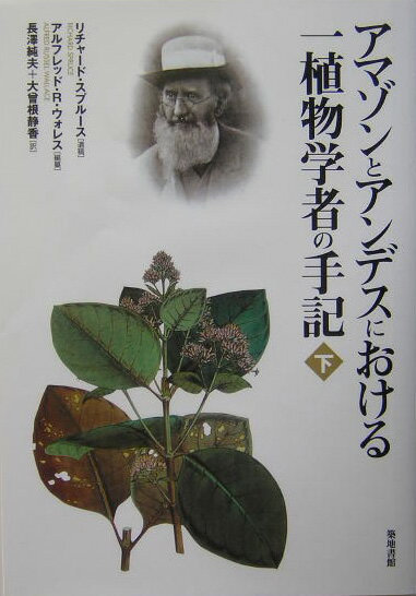 アマゾンとアンデスにおける一植物学者の手記（下）