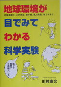 地球環境が目でみてわかる科学実験