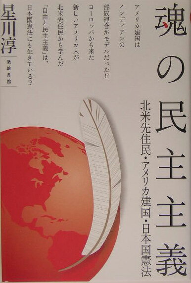 魂の民主主義