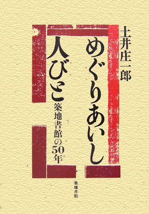 築地書館の50年 土井庄一郎 築地書館メグリアイシ ヒトビト ドイ,ショウイチロウ 発行年月：2006年03月 ページ数：303p サイズ：単行本 ISBN：9784806713210 土井庄一郎（ドイショウイチロウ） 大正14年（1925年）2月27日に築地で生まれる。1947年（昭和22年）慶應義塾大学を卒業。1953年（昭和28年）、築地書館を立ち上げる（本データはこの書籍が刊行された当時に掲載されていたものです） 1章　父の思い出／2章　戦前の築地界隈／3章　戦争と敗戦前後／4章　家業を継いで／5章　築地書館は生まれた／6章　「偶然」とめぐりあい 本 人文・思想・社会 歴史 伝記（外国）