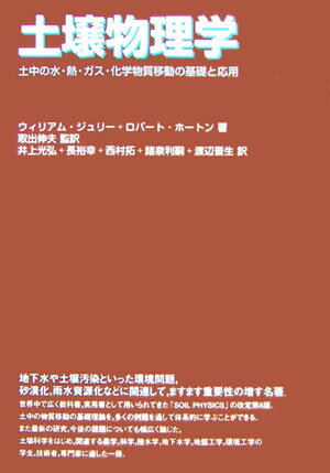 土壌物理学 土中の水・熱・ガス・化学物質移動の基礎と応用 [ ウィリアム・A．ジュリー ]