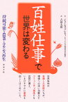 百姓仕事で世界は変わる 持続可能な農業とコモンズ再生 [ ジュールス・プレティ ]