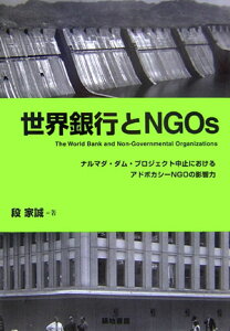 世界銀行とNGOs ナルマダ・ダム・プロジェクト中止におけるアドボカシ （阪南大学叢書） [ 段家誠 ]