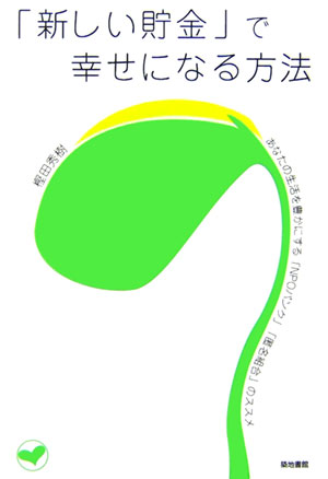 「新しい貯金」で幸せになる方法 あなたの生活を豊かにする「NPOバンク」「匿名組合 [ 樫田秀樹 ]