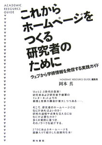 これからホームページをつくる研究者のために