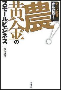 サラリーマン人生は時代遅れ…？発想を変えれば、農は「宝の山」！！これからの「低コストビジネスモデル」としての「農」を解説した本。