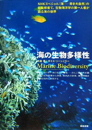 海の生物多様性