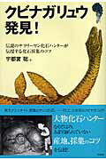 クビナガリュウ発見！ 伝説のサラリーマン化石ハンターが伝授する化石採集の [ 宇都宮聡 ]