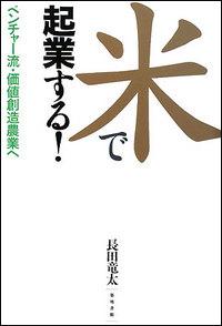 米で起業する！ ベンチャー流・価値創造農業へ [ 長田竜太 ]