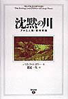 沈黙の川