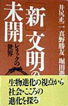 「新」文明のなかの未開 レリックの世界 [ 井尻正二 ]