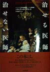 治せる医師・治せない医師