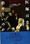 医師はなぜ治せないのか