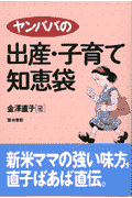 本書は、マタニティ＆ベビースイミングインストラクターの先駆け的存在である著者が、核家族化時代の悩める新米妊婦・新米お母さんを救うストレートかつ等身大のアドバイスをまとめた。