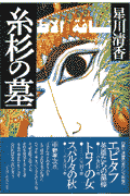 糸杉の墓