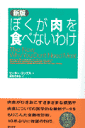 ぼくが肉を食べないわけ新版