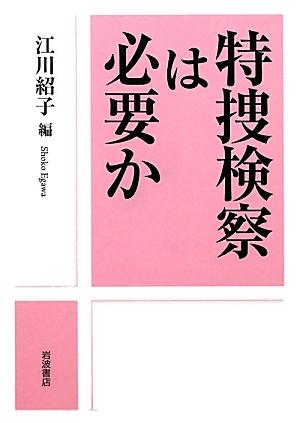 特捜検察は必要か