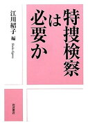 特捜検察は必要か