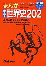 まんが世界史202 1巻 表紙