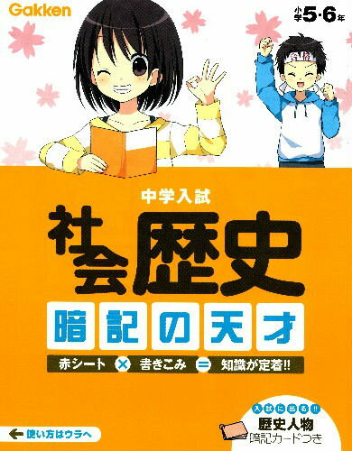 中学入試社会歴史暗記の天才〔新版〕
