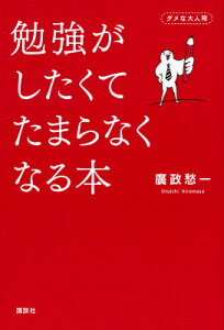 勉強がしたくてたまらなくなる本