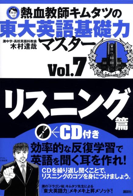 熱血教師キムタツの東大英語基礎力マスター　Vol．7リスニング篇