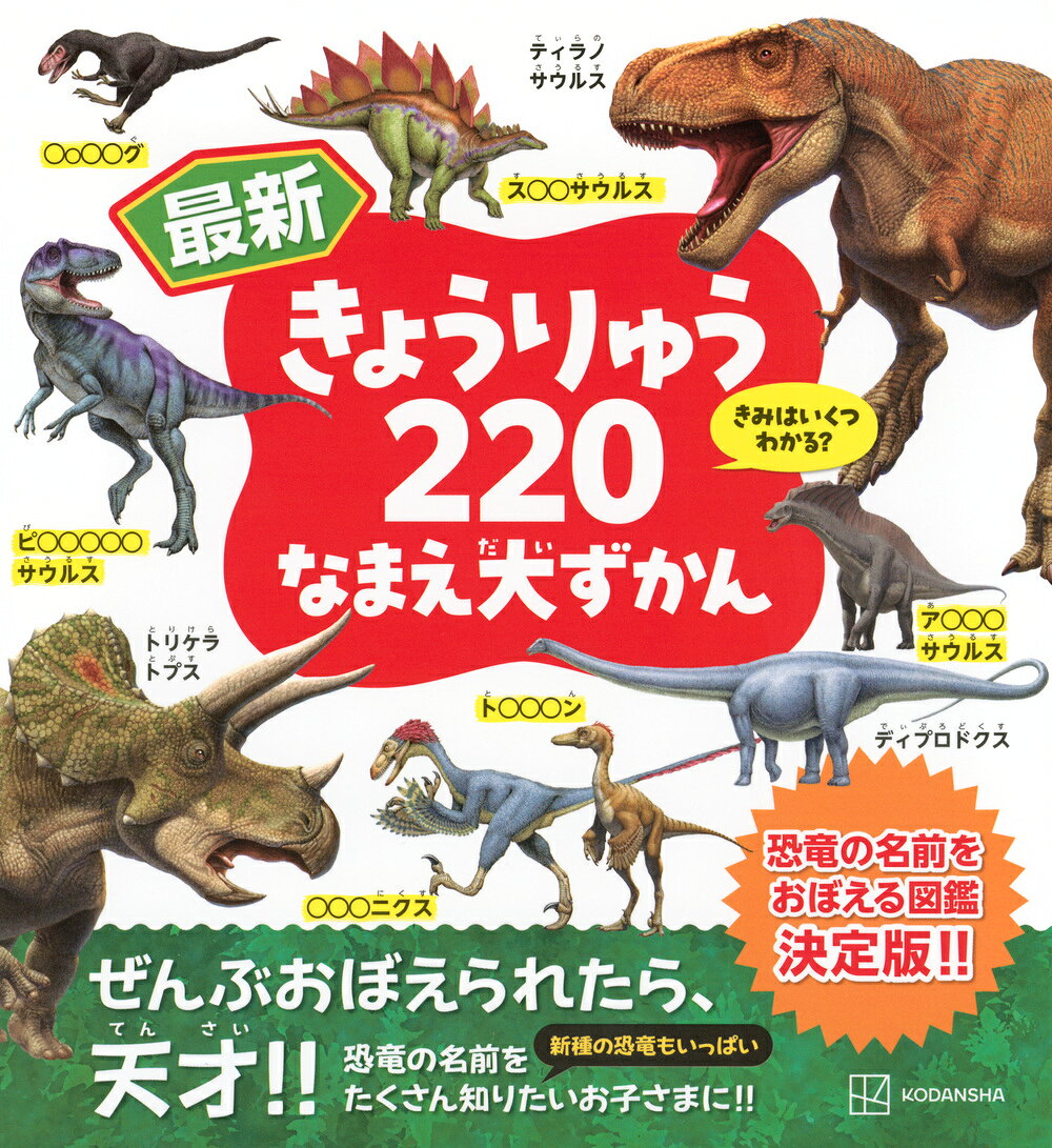 最新　きょうりゅう220　なまえ大ずかんの表紙