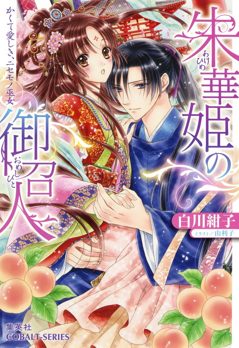 朱華姫の御召人（かくて愛しき、ニセモノ巫女）