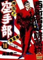 押忍！！空手部（16）