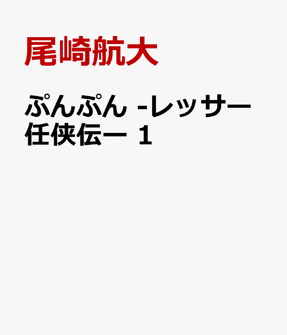 ぷんぷん　-レッサー任侠伝ー　1