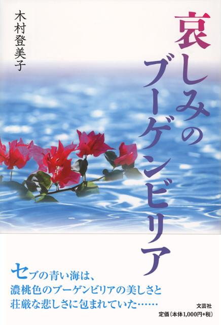 哀しみのブーゲンビリア