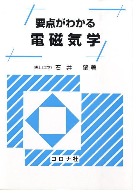 要点がわかる電磁気学 [ 石井望（工学） ]