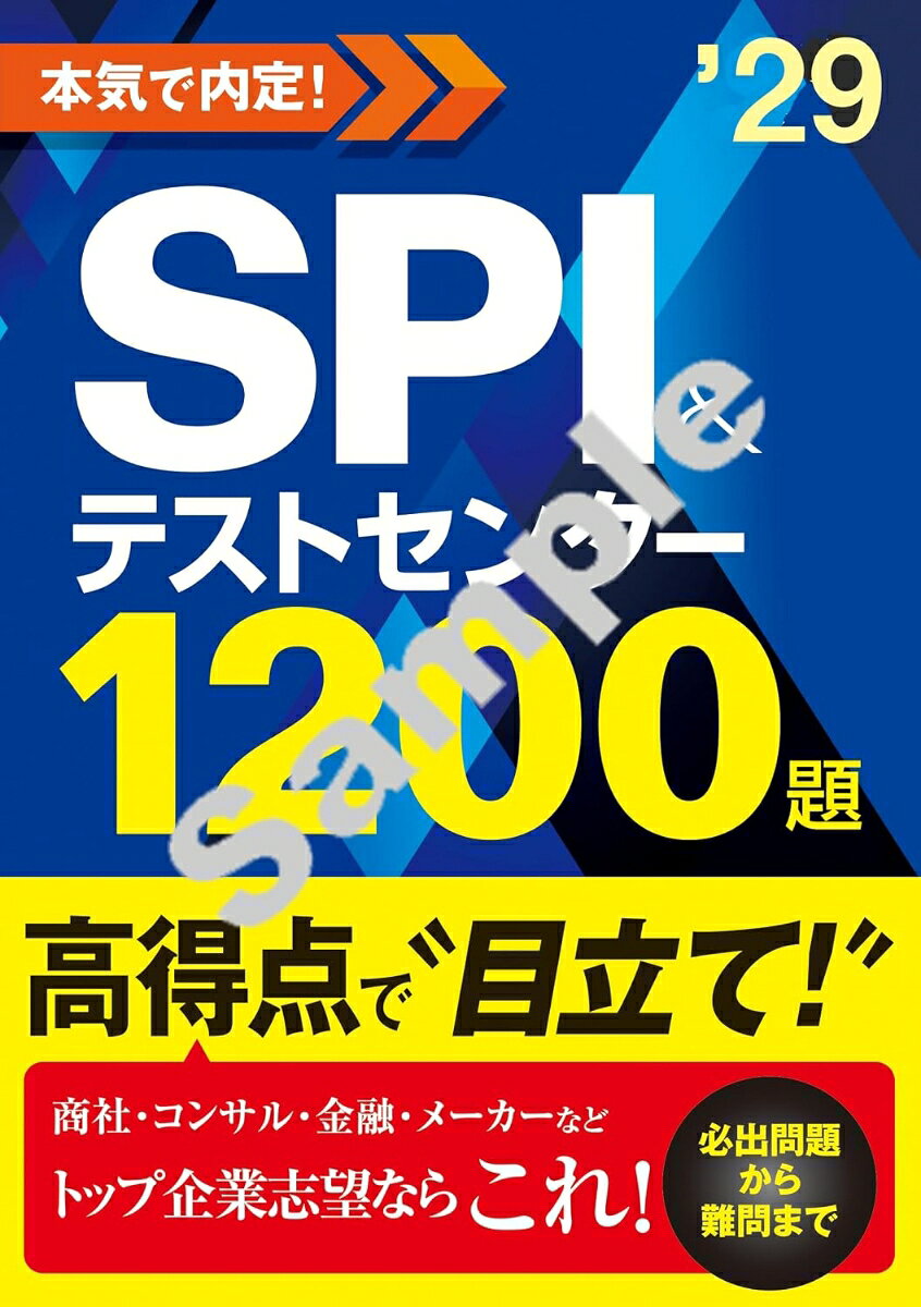 2029年度版　本気で内定！ SPI&テストセンター1200題