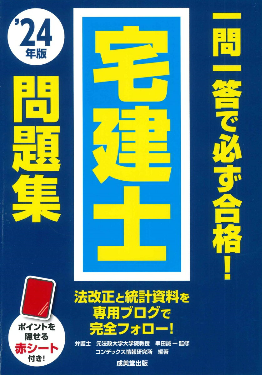 一問一答で必ず合格！宅建士問題集 '24年版