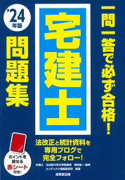 一問一答で必ず合格！宅建士問題集 '24年版 [ 串田　誠一 ]