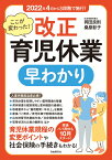 ここが変わった！ 改正育児休業 早わかり 2022年4月から3段階で施行 [ 岡田 良則 ]