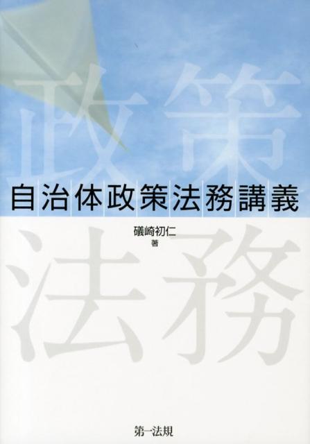 自治体政策法務講義