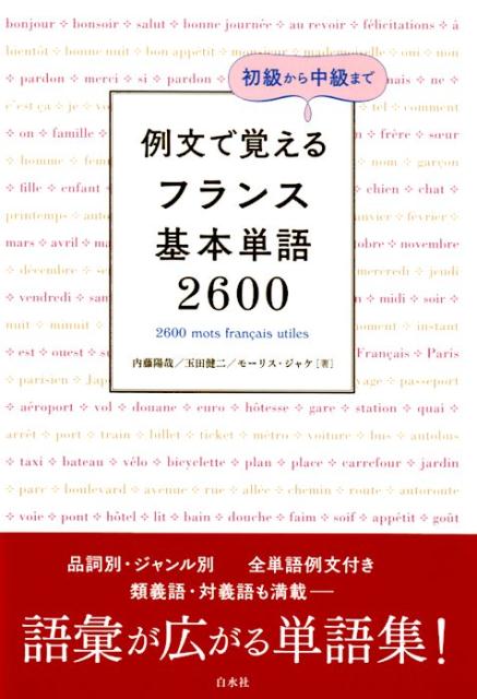 品詞別・ジャンル別、全単語例文付き。類義語・対義語も満載。