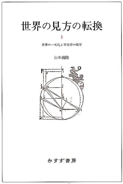 世界の見方の転換（3）