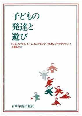 子どもの発達と遊び