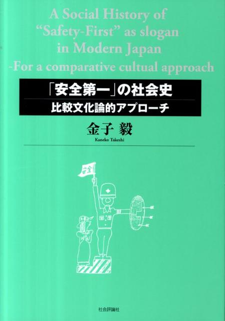 「安全第一」の社会史